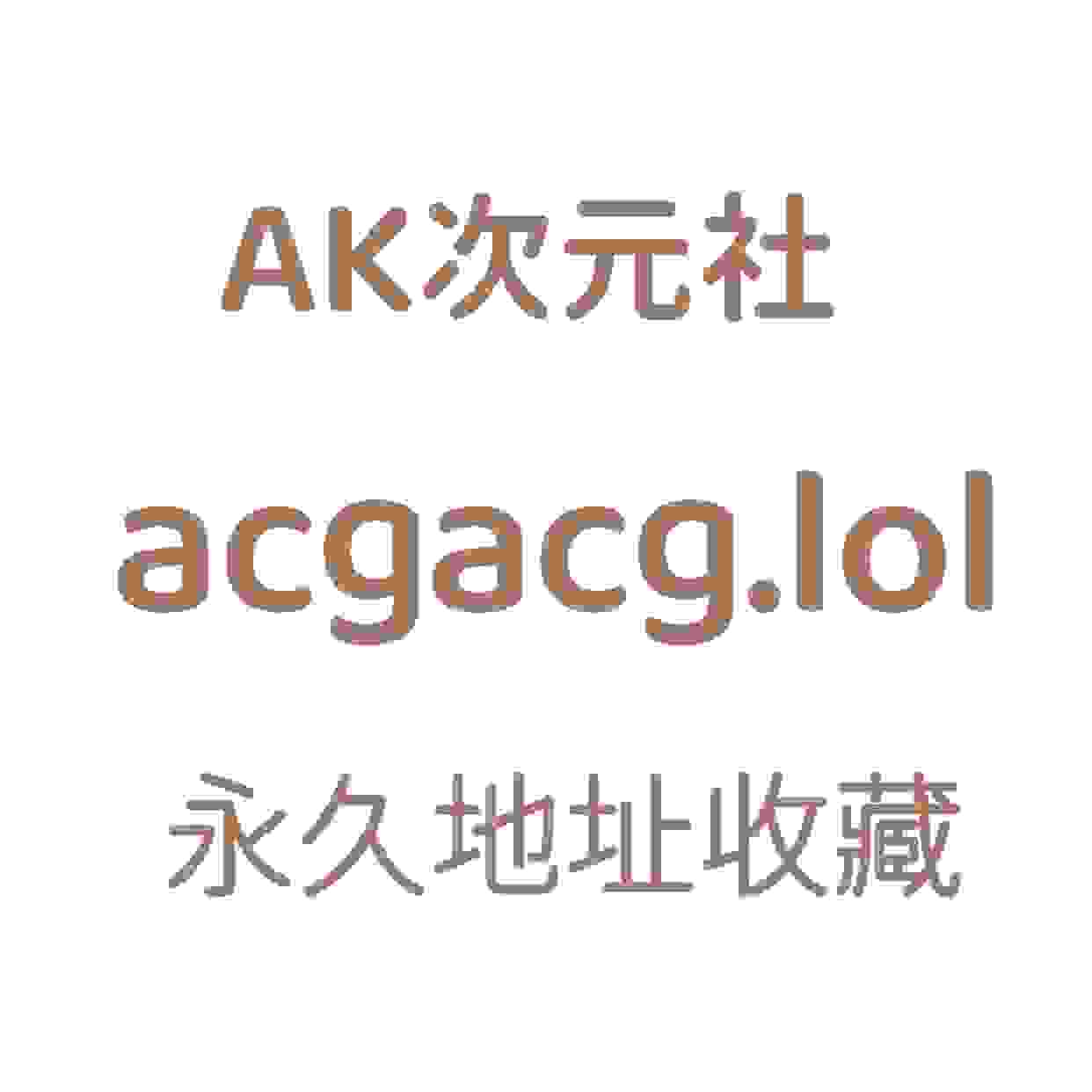 AK次元社-ACG游戏-第2页